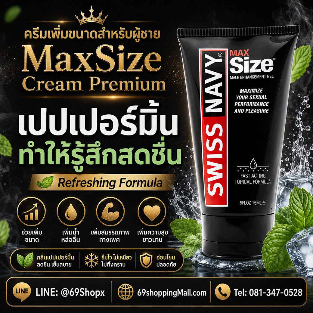 MaxSize Cream Premium สูตรเปปเปอร์มิ้น ช่วยให้รู้สึกสดชื่น เย็นสบาย และใช้งานได้อย่างมั่นใจ